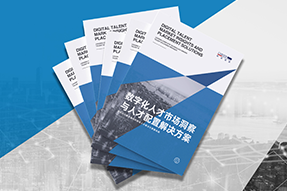 《数字化人才市场洞察与人才配置解决方案》全新发布！直击企业数字化转型两大阶段，三大挑战