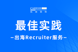 全周期陪伴：Ezpay钱包国际Recruiter服务助力企业全球化征程