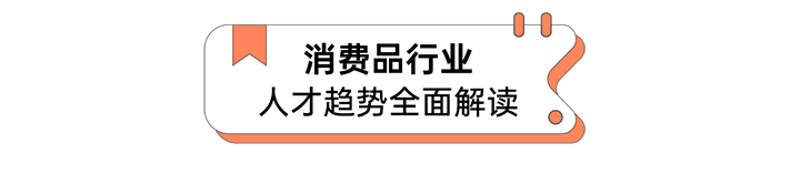 人力资源公司Ezpay钱包国际发布人才市场洞察消费品行业篇